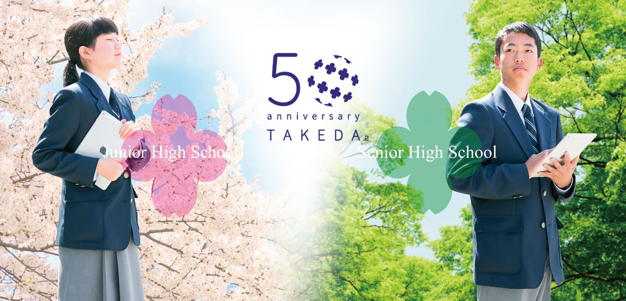 02 武田中学校 武田高等学校