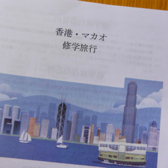 【高2修学旅行】香港・マカオ修学旅行 結団式