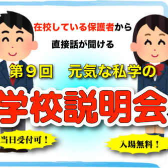 【広報行事】第9回 元気な私学の学校説明会
