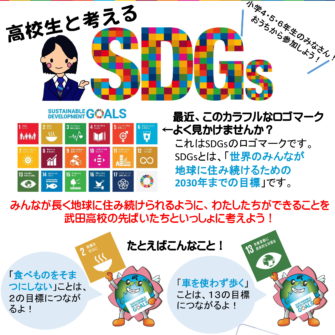 【SDGsイベント案内】高校生と考えるSDGs(小学4~6年生対象)オンラインイベント