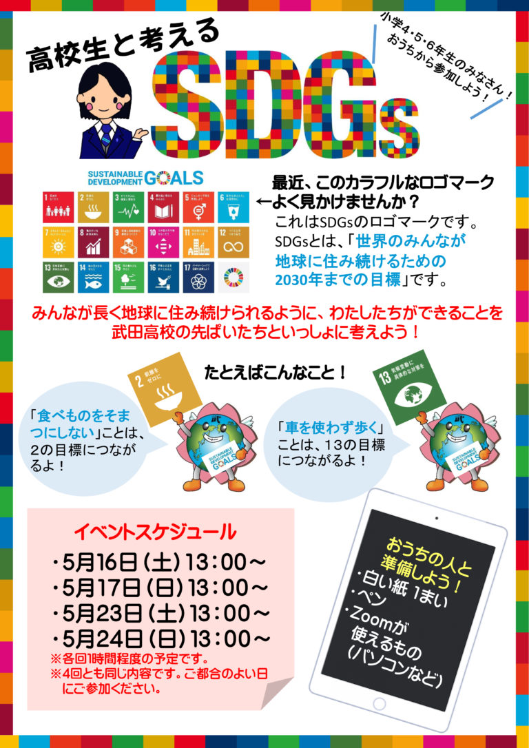 【SDGsイベント案内】高校生と考えるSDGs（小学4～6年生対象）オンラインイベント – 武田中学校 武田高等学校