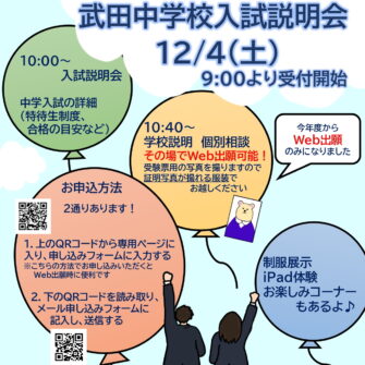 【広報行事】中学校入試説明会のお知らせ
