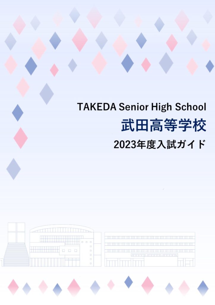 高等学校入試情報 – 武田中学校 武田高等学校