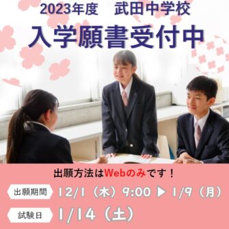 【入試】武田中学校 入学願書受付中！（～1月9日）
