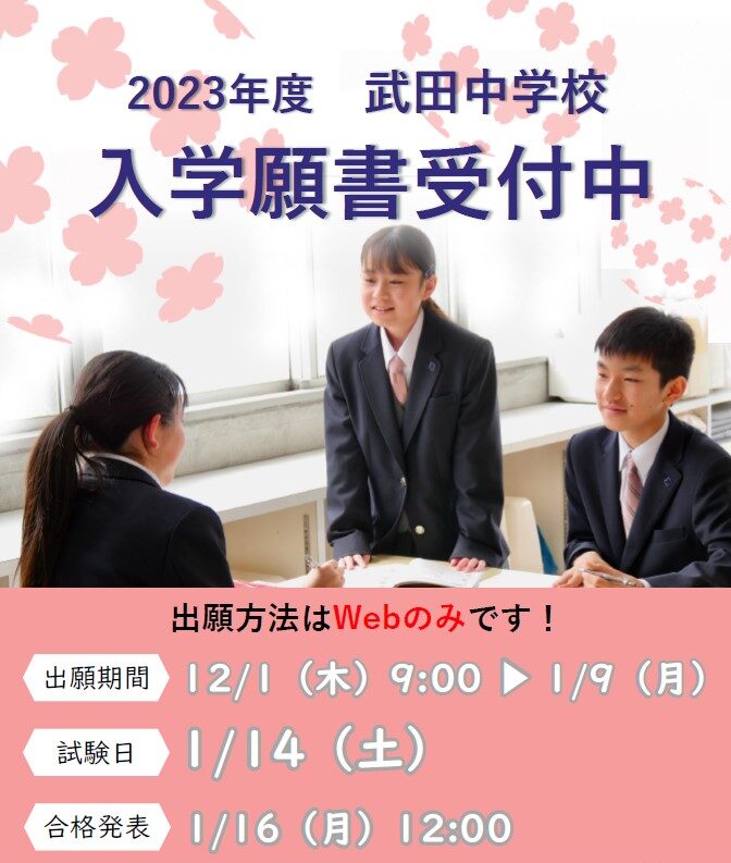 入試】武田中学校 入学願書受付中！（～1月9日） – 武田中学校 武田