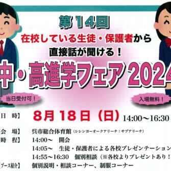 【広報行事】8月18日「中高進学フェア2024」で お待ちしています！