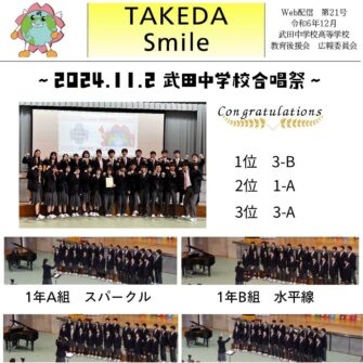 【教育後援会】「TAKEDA Smile21号」(教育後援会新聞)Web配信されています