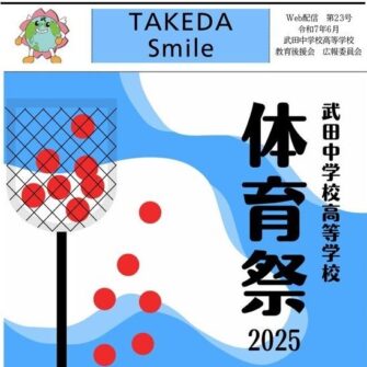 【教育後援会】「TAKEDA Smile23号・体育祭特集号」(教育後援会新聞)Web配信されています