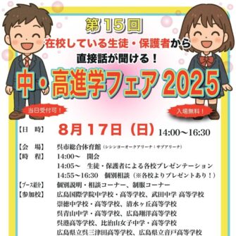 【広報行事】「中・高進学フェア2025」でお待ちしています!