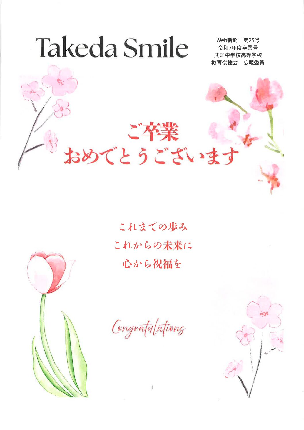 【教育後援会】「TAKEDA Smile25号・卒業号」(教育後援会新聞)Web配信されています