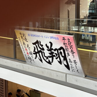 【クラブ】(書道部) 東広島芸術文化ホールくららで作品展示！