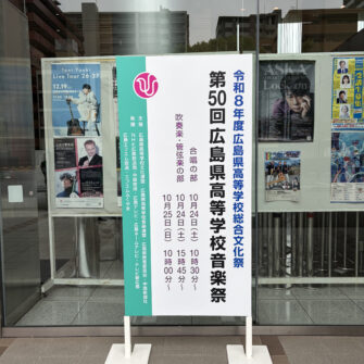 【吹奏楽部】悲願の全国なるか!? 第５０回広島県高等学校総合音楽祭に出場